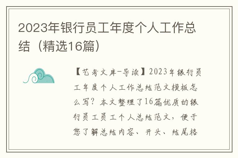 2023年银行员工年度个人工作总结（精选16篇）