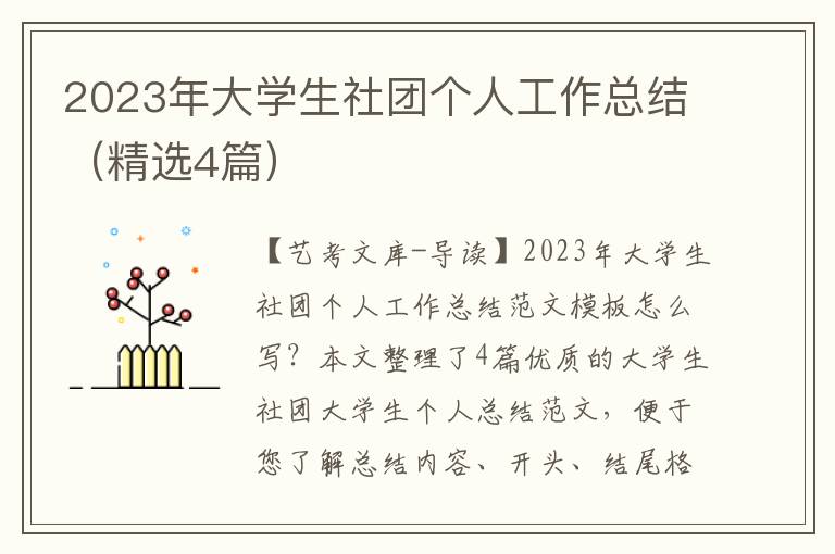 2023年大学生社团个人工作总结（精选4篇）