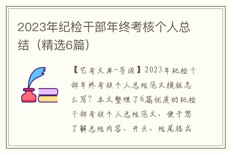 2023年纪检干部年终考核个人总结（精选6篇）