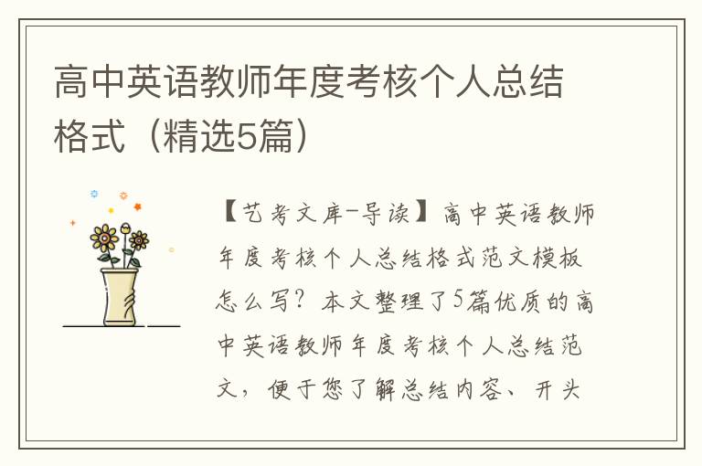 高中英语教师年度考核个人总结格式（精选5篇）