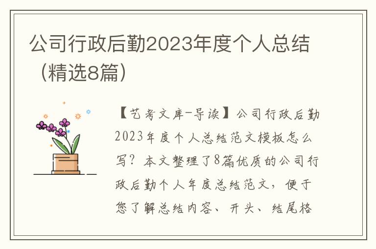 公司行政后勤2023年度个人总结（精选8篇）