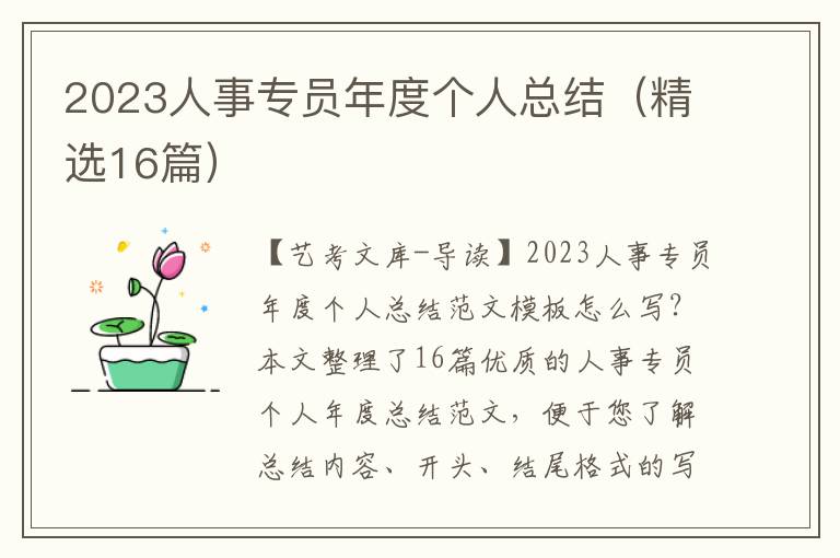 2023人事专员年度个人总结（精选16篇）