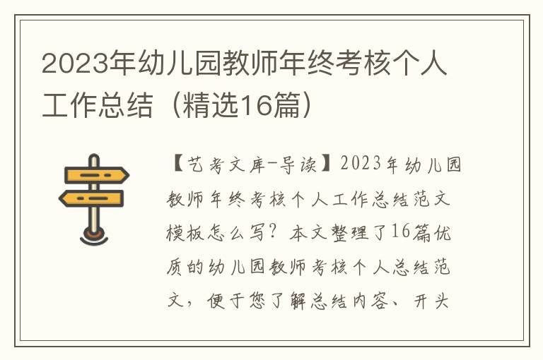 2023年幼儿园教师年终考核个人工作总结（精选16篇）