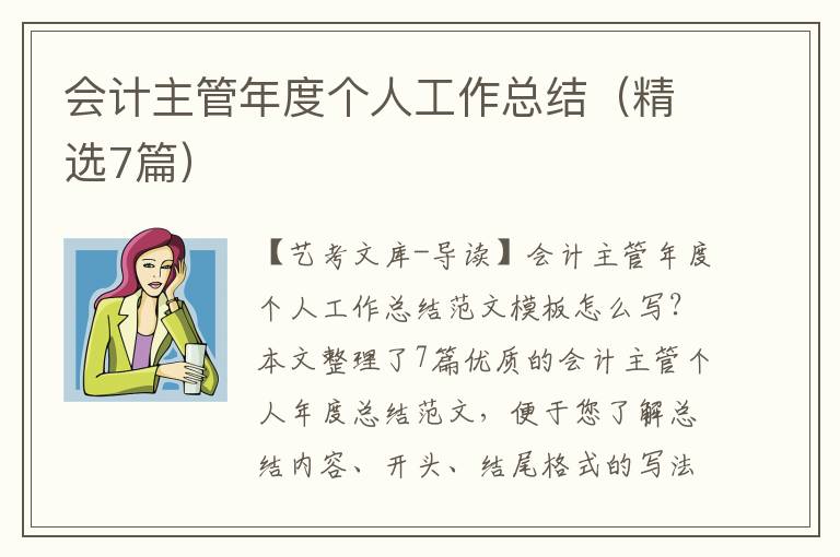 会计主管年度个人工作总结（精选7篇）