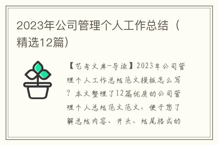 2023年公司管理个人工作总结（精选12篇）