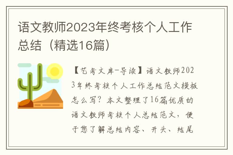 语文教师2023年终考核个人工作总结（精选16篇）