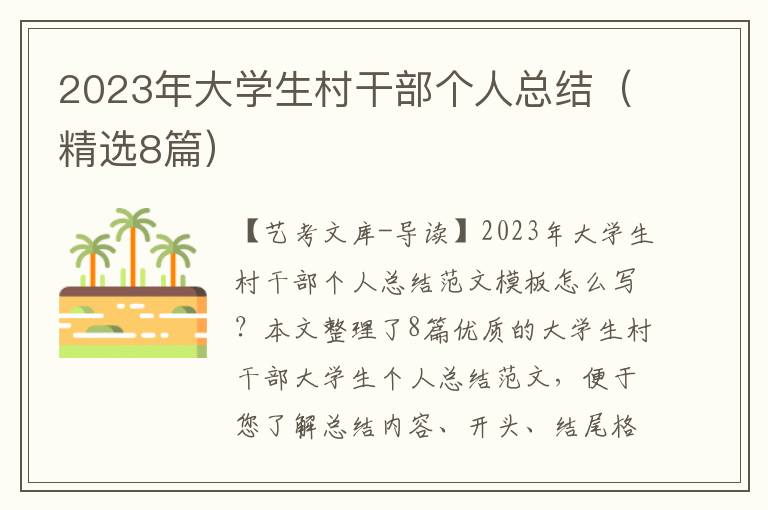 2023年大学生村干部个人总结（精选8篇）