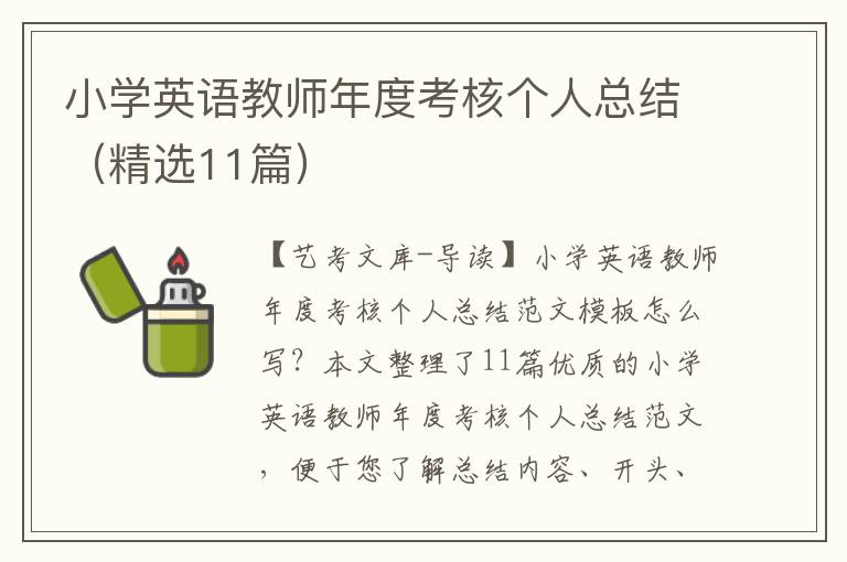 小学英语教师年度考核个人总结（精选11篇）