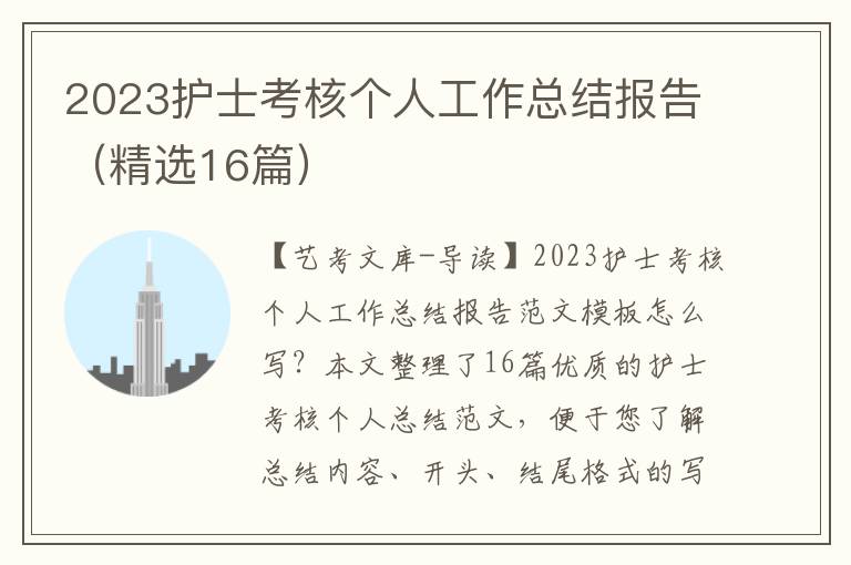 2023护士考核个人工作总结报告（精选16篇）