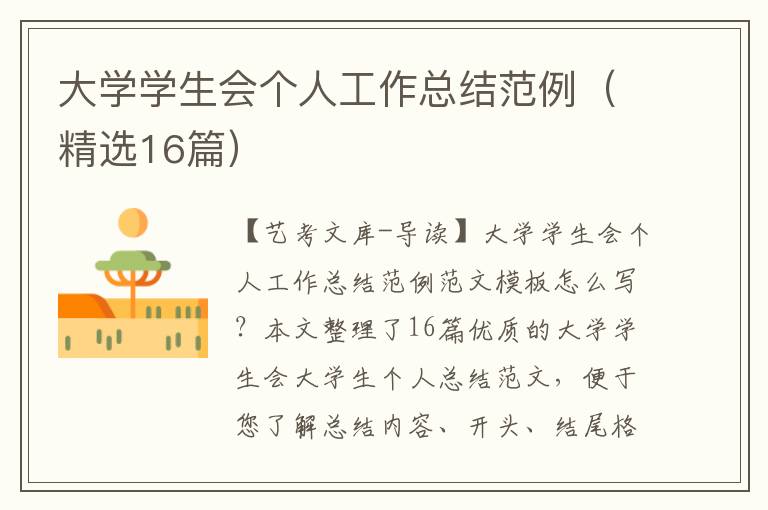 大学学生会个人工作总结范例（精选16篇）