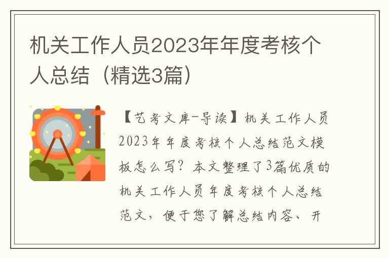 机关工作人员2023年年度考核个人总结（精选3篇）