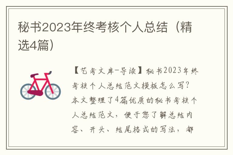 秘书2023年终考核个人总结（精选4篇）