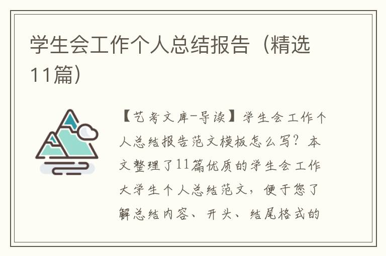 学生会工作个人总结报告（精选11篇）