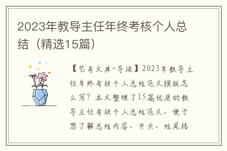 2023年教导主任年终考核个人总结（精选15篇）