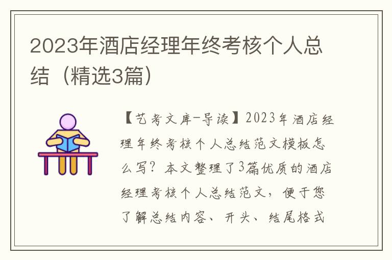 2023年酒店经理年终考核个人总结（精选3篇）