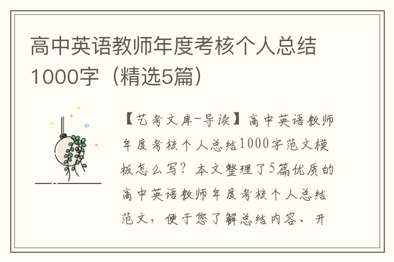 高中英语教师年度考核个人总结1000字（精选5篇）