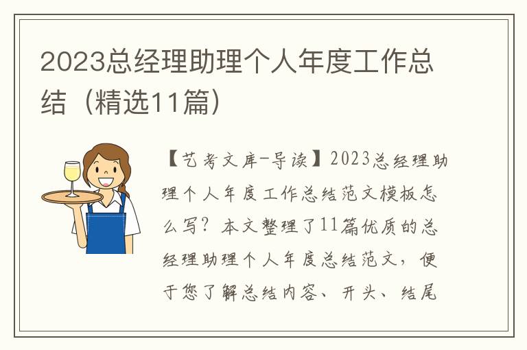 2023总经理助理个人年度工作总结（精选11篇）