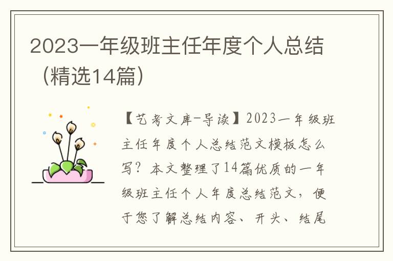 2023一年级班主任年度个人总结（精选14篇）