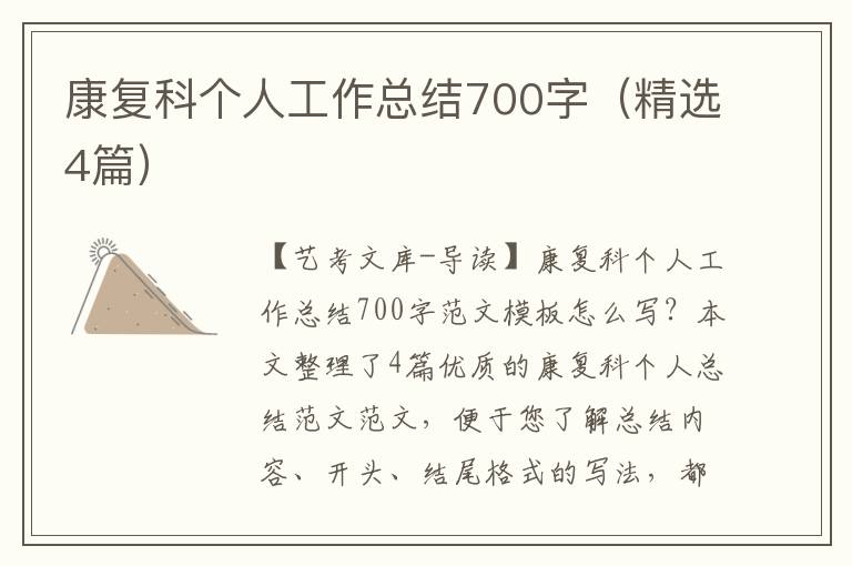 康复科个人工作总结700字（精选4篇）