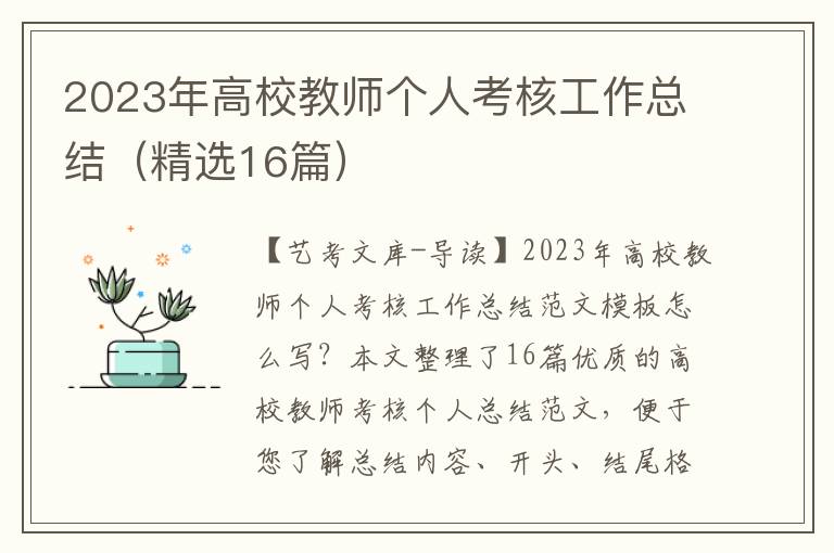 2023年高校教师个人考核工作总结（精选16篇）