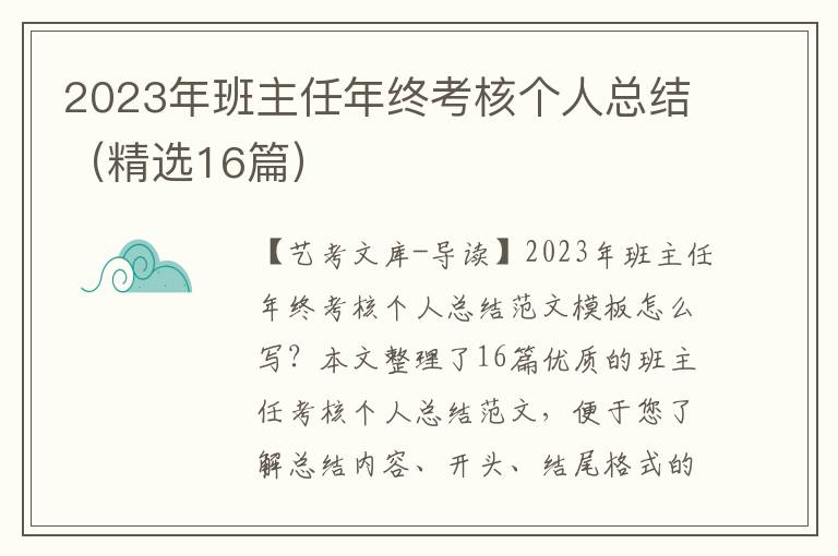 2023年班主任年终考核个人总结（精选16篇）