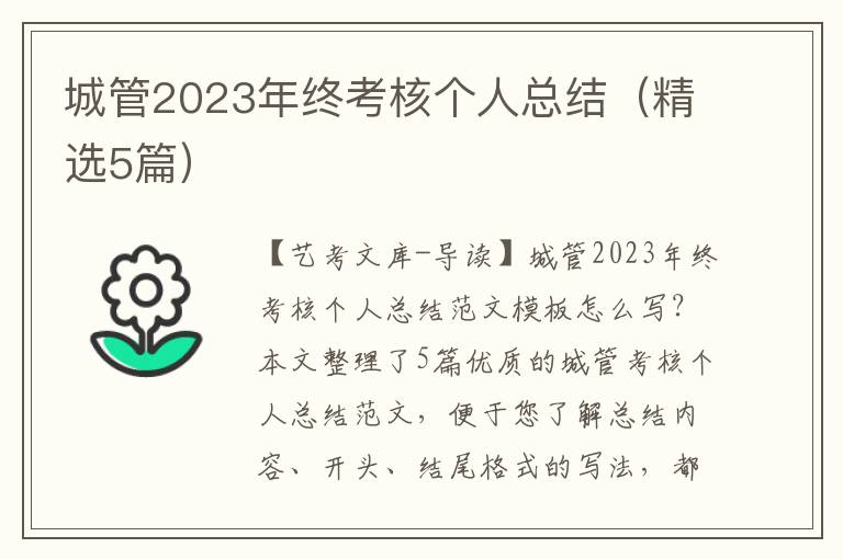 城管2023年终考核个人总结（精选5篇）