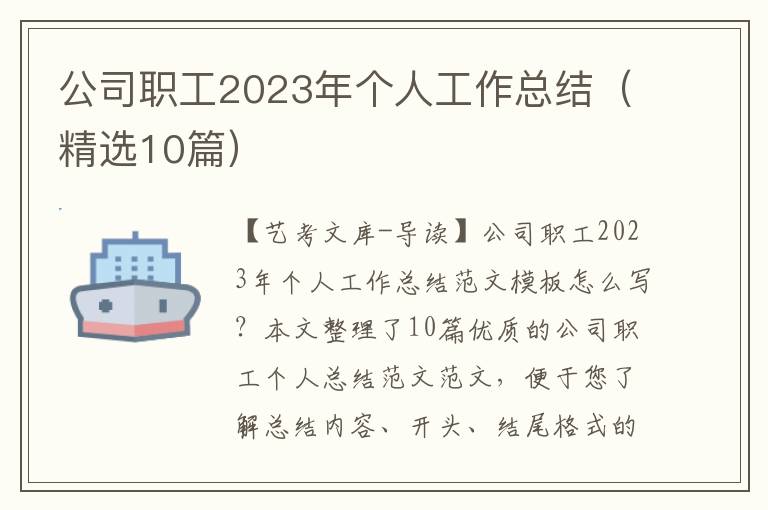 公司职工2023年个人工作总结（精选10篇）