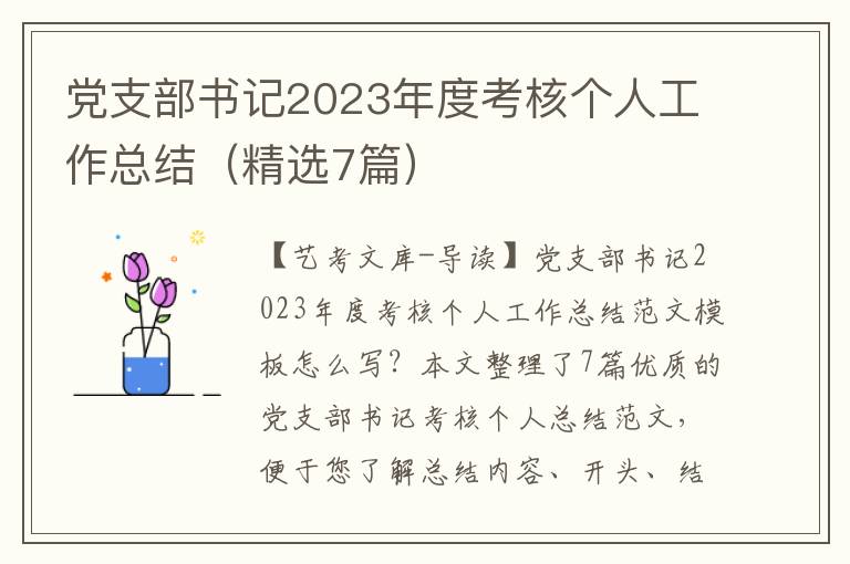 -支部书记2023年度考核个人工作总结（精选7篇）