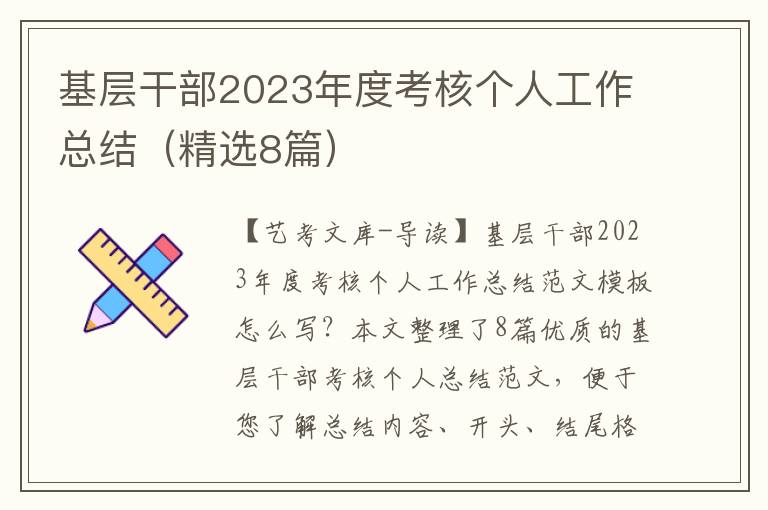 基层干部2023年度考核个人工作总结（精选8篇）