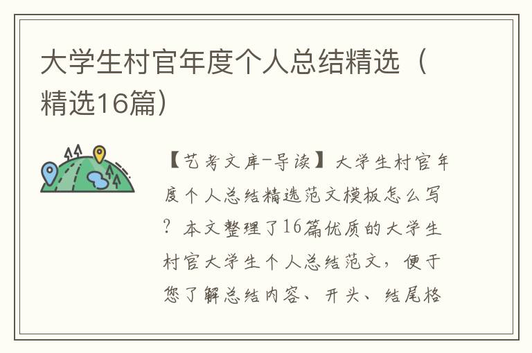 大学生村官年度个人总结精选（精选16篇）