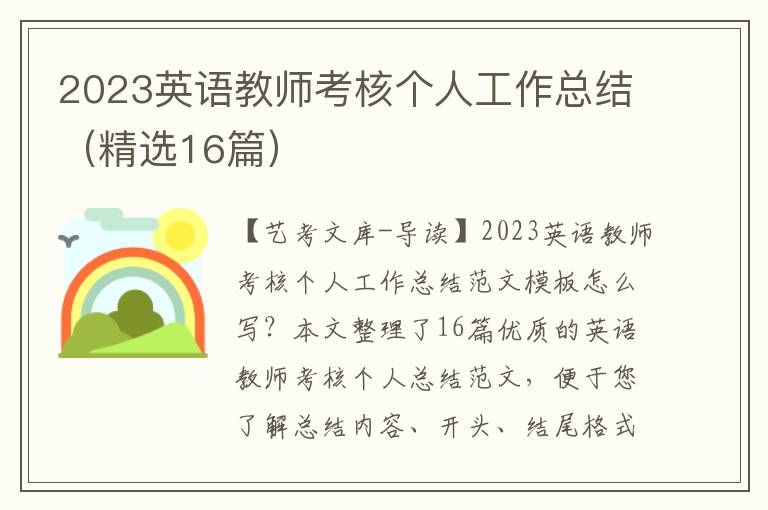 2023英语教师考核个人工作总结（精选16篇）