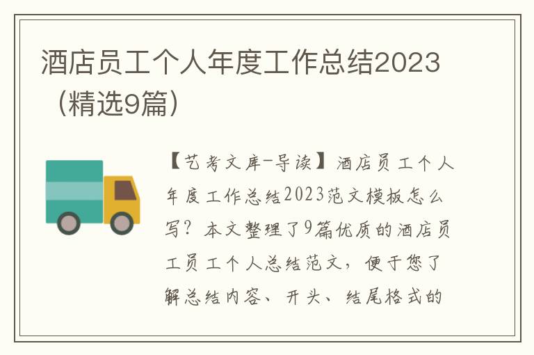 酒店员工个人年度工作总结2023（精选9篇）