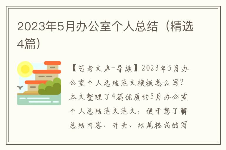 2023年5月办公室个人总结（精选4篇）