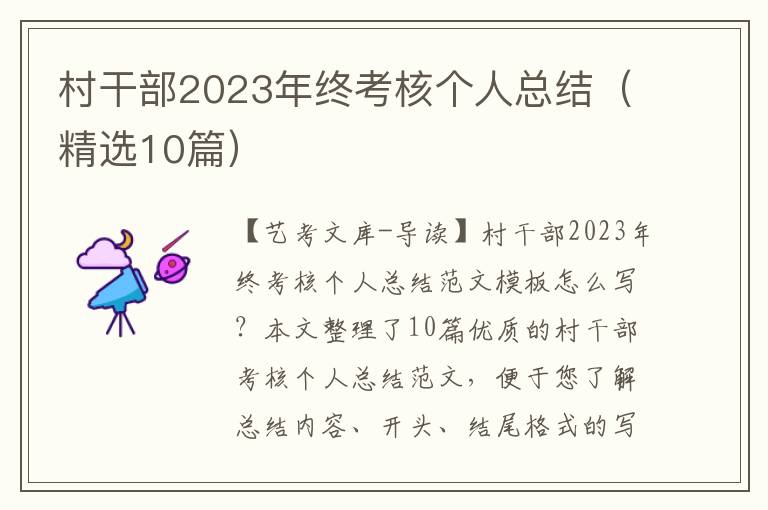 村干部2023年终考核个人总结（精选10篇）