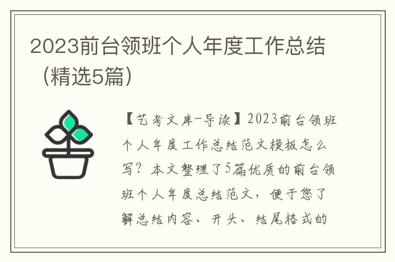 2023前台领班个人年度工作总结（精选5篇）