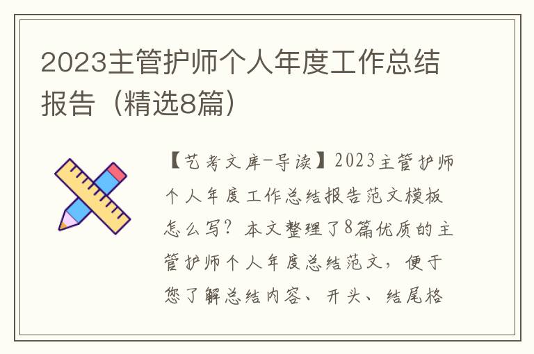 2023主管护师个人年度工作总结报告（精选8篇）