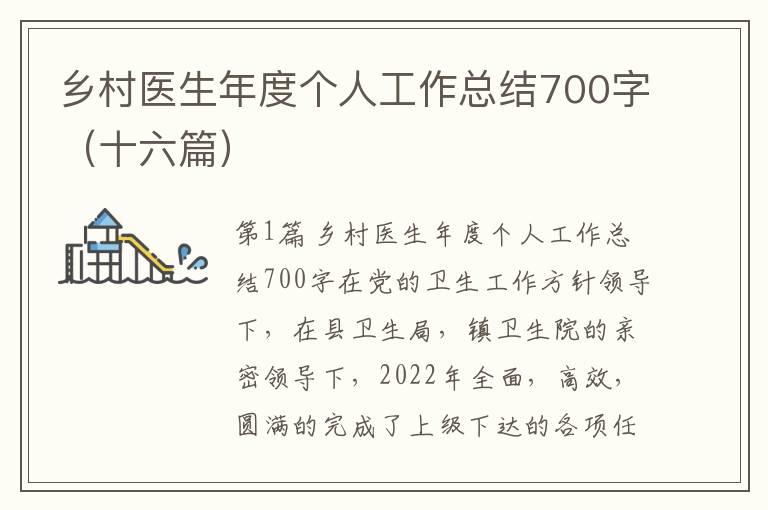 乡村医生年度个人工作总结700字（十六篇）