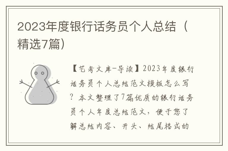 2023年度银行话务员个人总结（精选7篇）