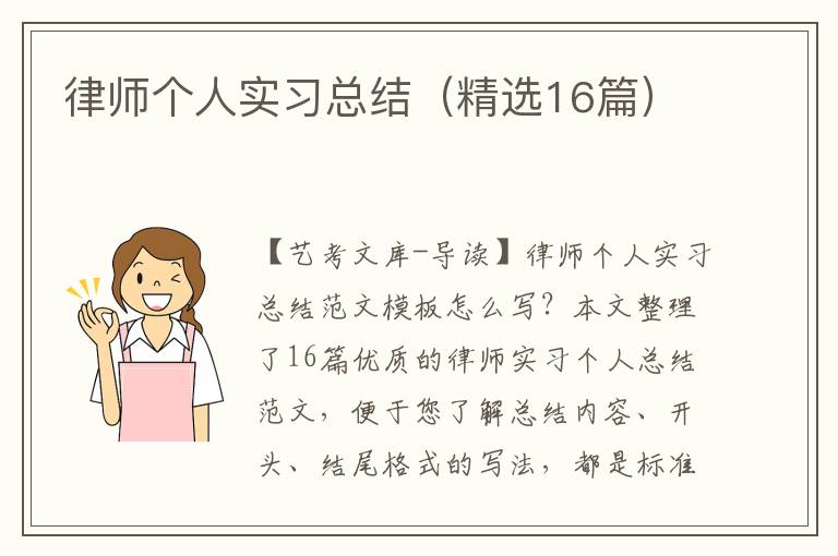 律师个人实习总结（精选16篇）