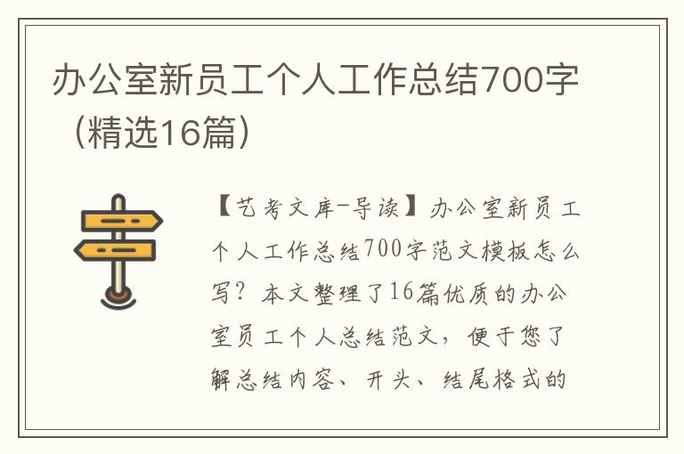 办公室新员工个人工作总结700字（精选16篇）