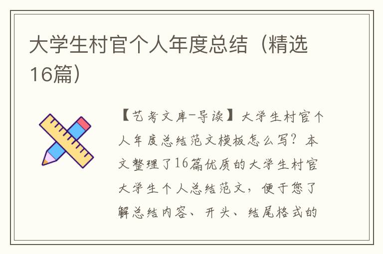 大学生村官个人年度总结（精选16篇）