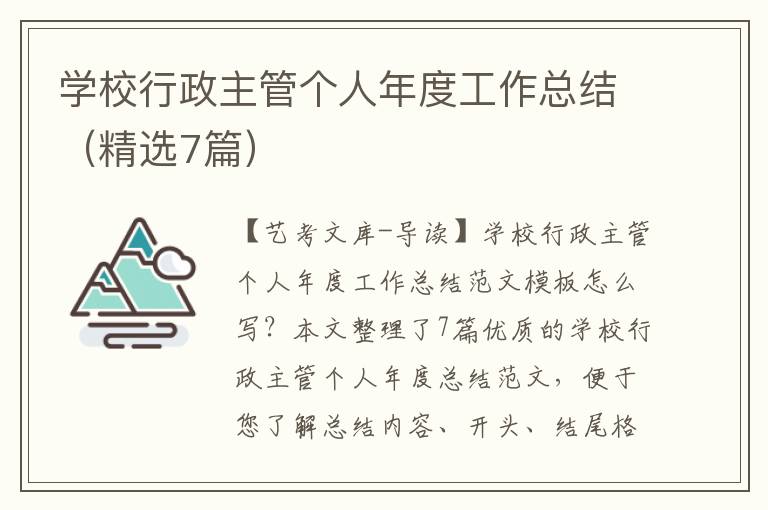 学校行政主管个人年度工作总结（精选7篇）