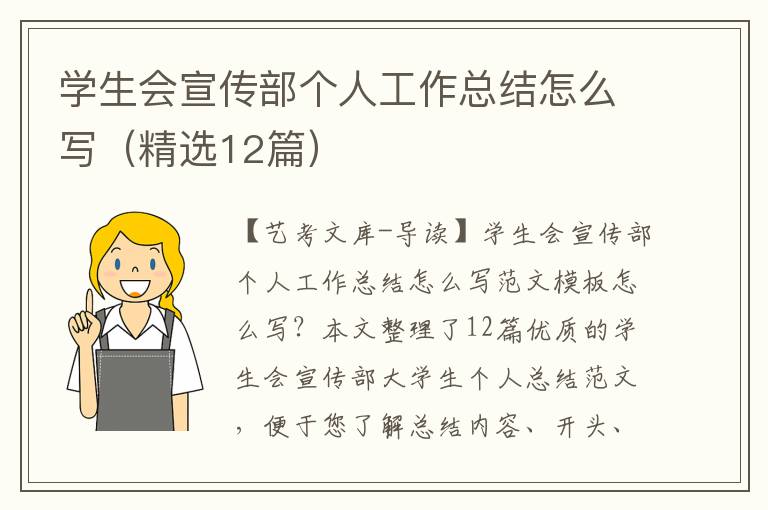 学生会宣传部个人工作总结怎么写（精选12篇）