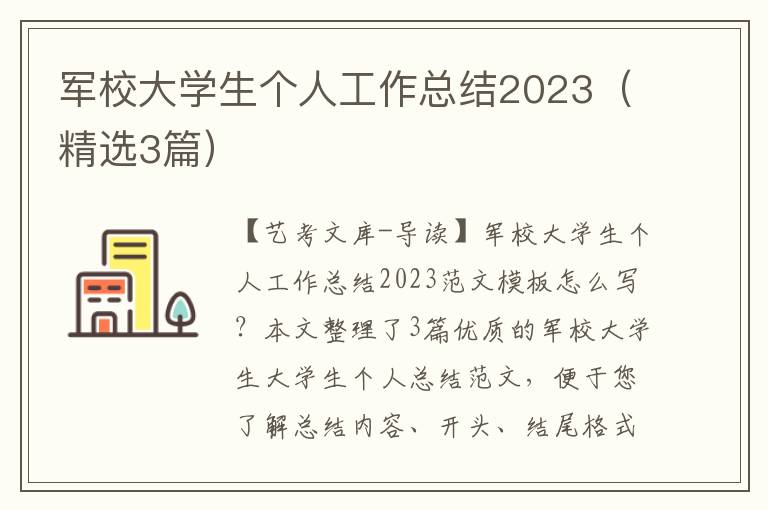 军校大学生个人工作总结2023（精选3篇）