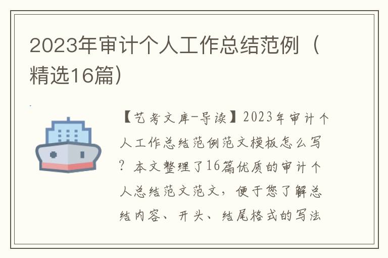 2023年审计个人工作总结范例（精选16篇）