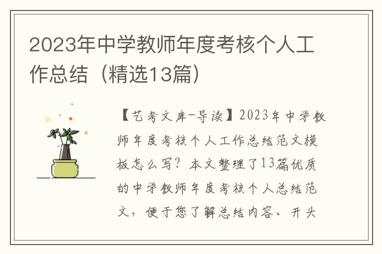 2023年中学教师年度考核个人工作总结（精选13篇）