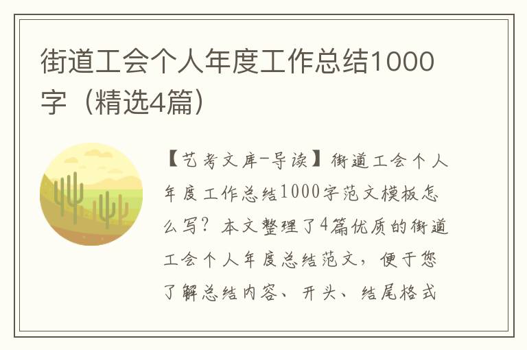 街道工会个人年度工作总结1000字（精选4篇）