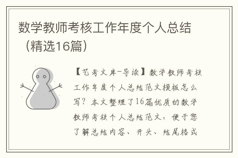 数学教师考核工作年度个人总结（精选16篇）