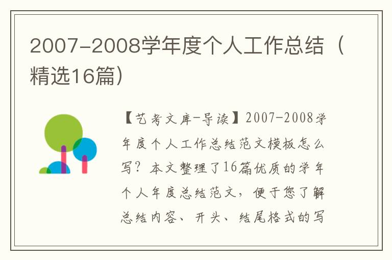 2007-2008学年度个人工作总结（精选16篇）