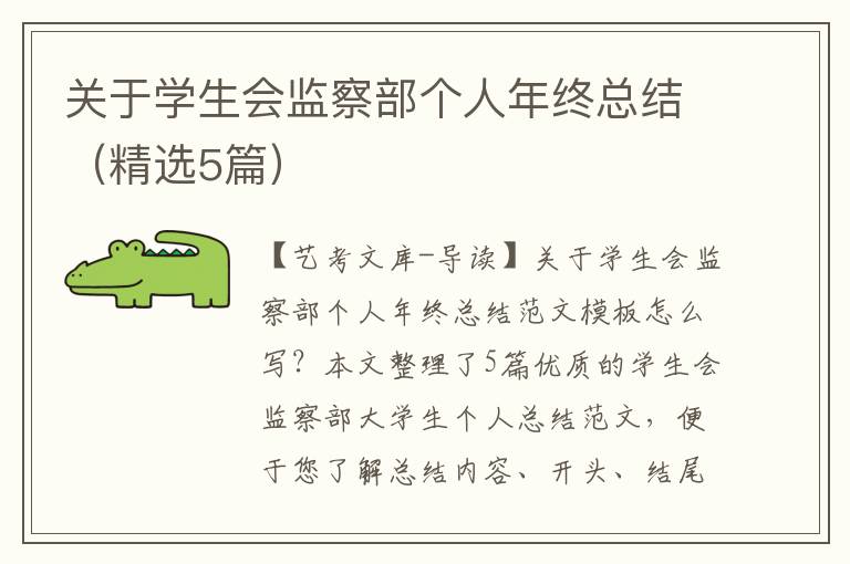 关于学生会监察部个人年终总结（精选5篇）